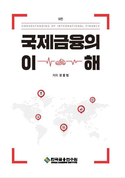국제금융의 이해(수정판 9판)