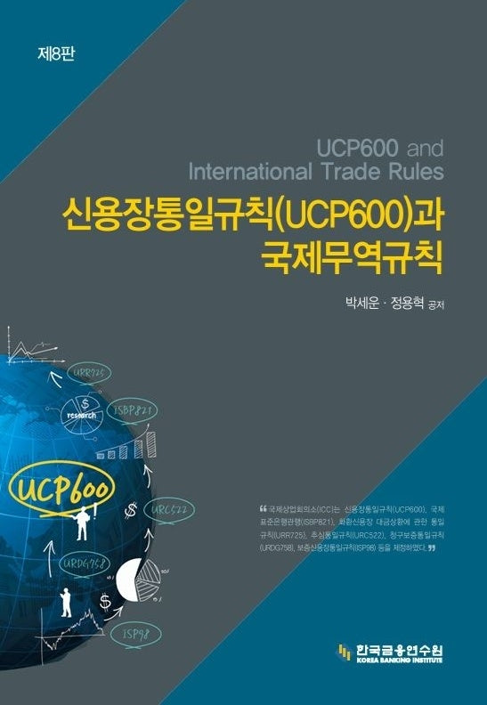 신용장통일규칙(UCP600)과 국제무역규칙(8판)