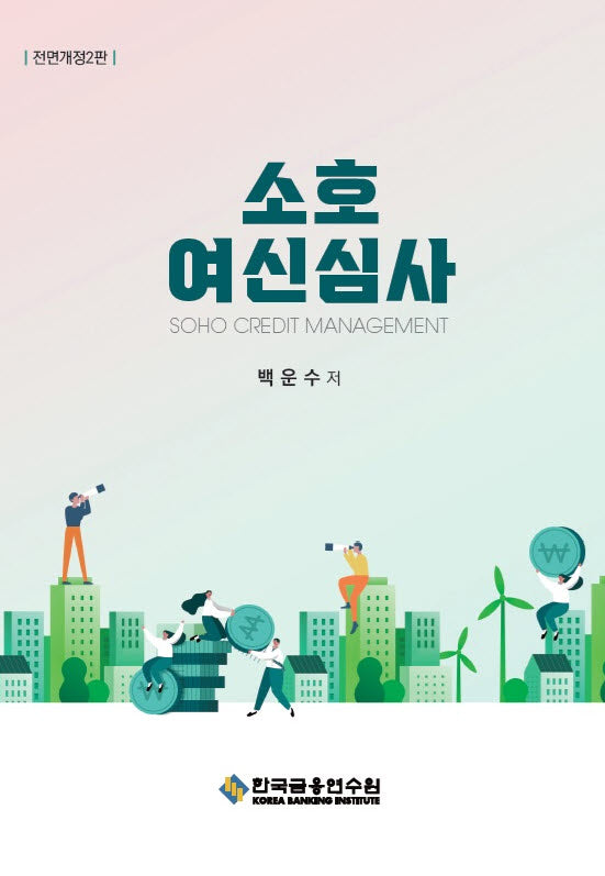 소호여신심사(전면개정판 2판)