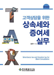 고객상담을 위한 상속세와 증여세 실무(16판)