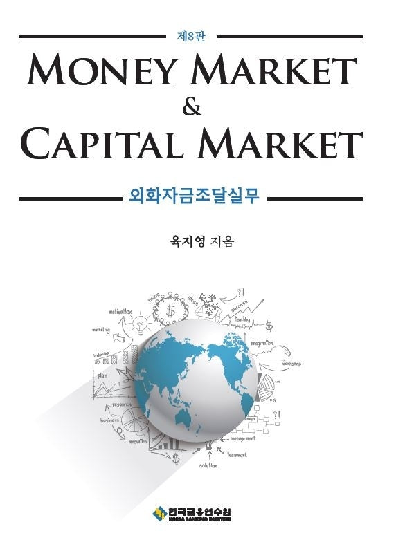 Money Market & Capital Market 외화자금조달실무(8판)