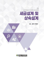 세금설계 및 상속설계(7판)