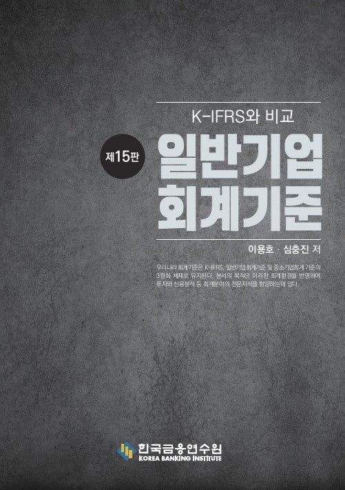 일반기업회계기준(수정판 15판)