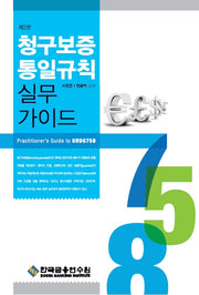 청구보증통일규칙 실무가이드(수정판 2판)