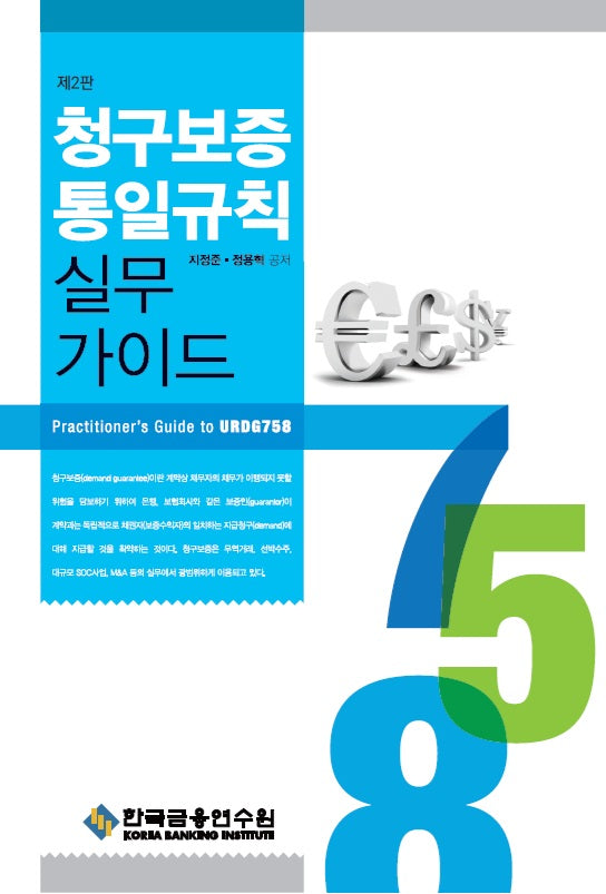 청구보증통일규칙 실무가이드(수정판 2판)