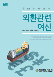 외환관련 여신(전정판 13판)