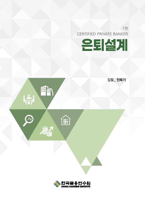 은퇴설계(수정판 7판)