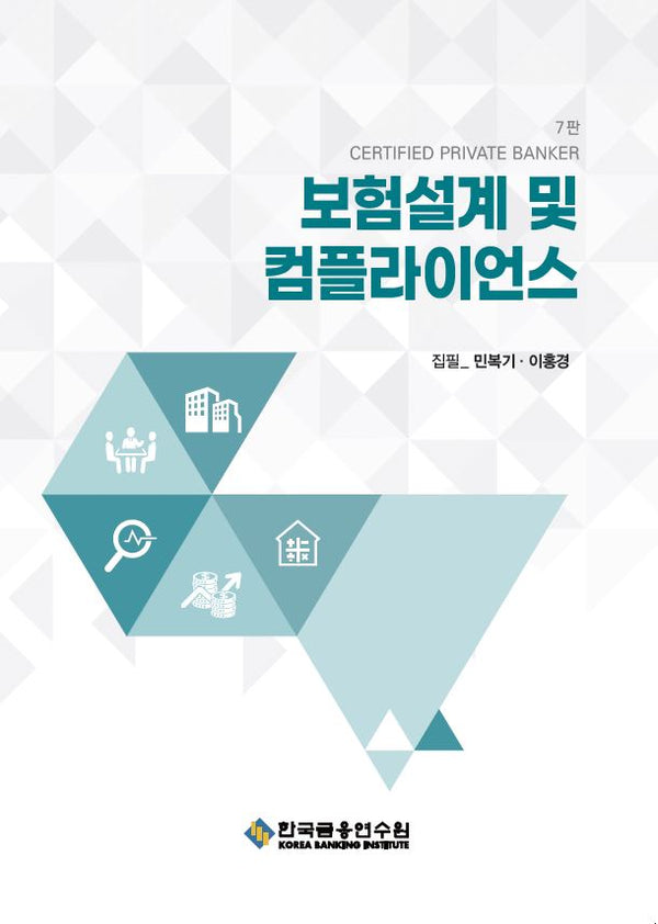 보험설계 및 컴플라이언스(수정판 7판)
