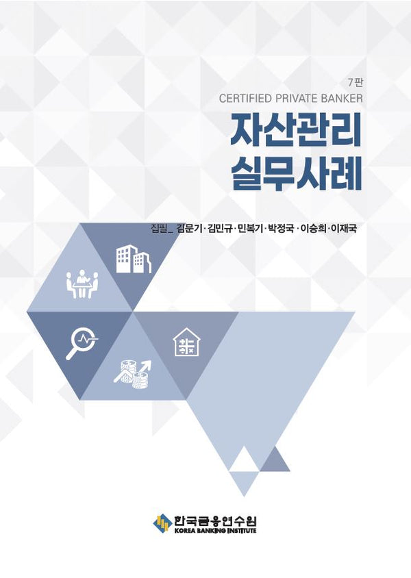 자산관리 실무사례(수정판 7판)