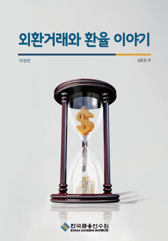 외환거래와 환율 이야기(개정판)