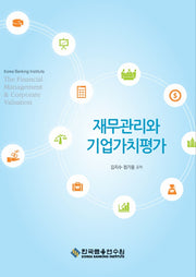 재무관리와 기업가치평가(개정판)