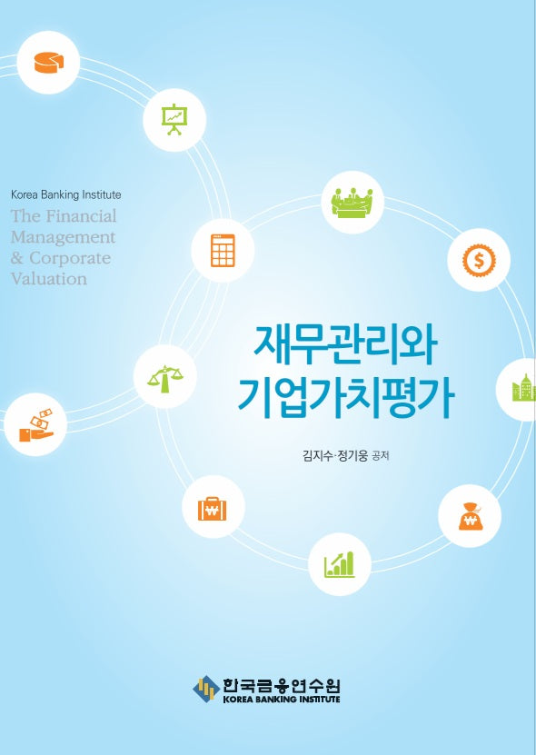 재무관리와 기업가치평가(개정판)