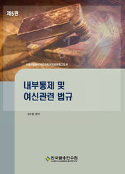 내부통제 및 여신관련 법규(수정판 5판)