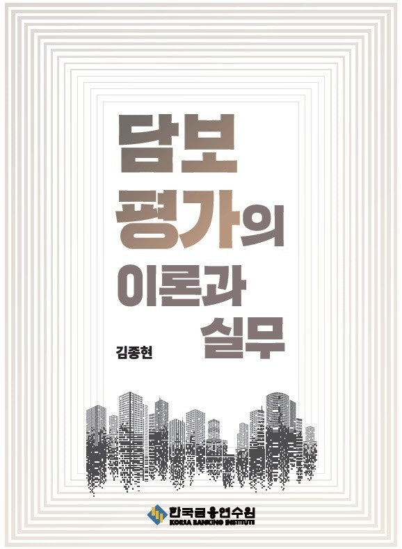담보평가의 이론과 실무(수정판 4판)