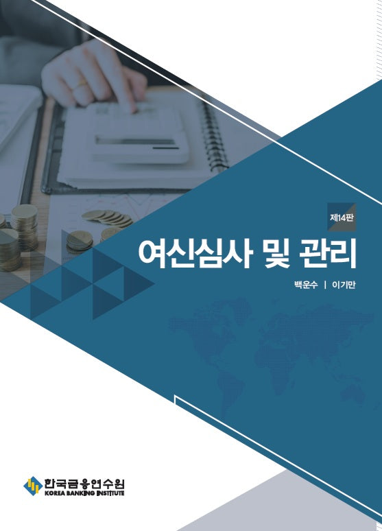 여신심사 및 관리(수정판 14판)