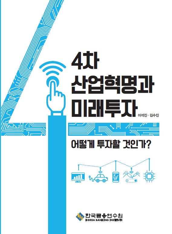 4차 산업혁명과 미래투자(수정판 3판)