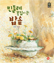 민들레꽃집이 된 밥솥(개정판)(뉴칸트키즈 철학동화)(양장본 HardCover)