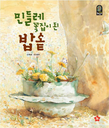 민들레꽃집이 된 밥솥(개정판)(뉴칸트키즈 철학동화)(양장본 HardCover)