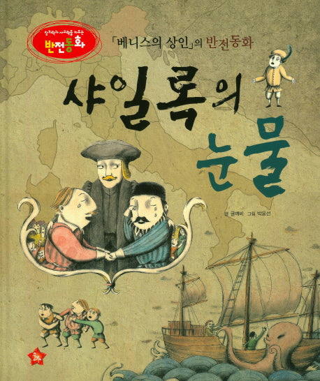 샤일록의 눈물(창의력과 사고력을 키우는 반전동화)(양장본 Hardcover)
