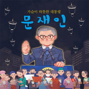 가슴이 따뜻한 대통령 문재인