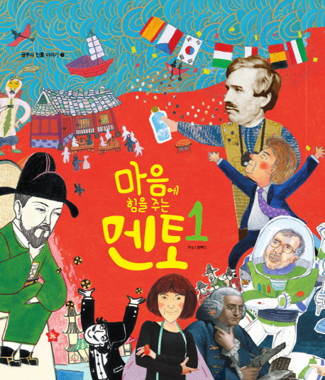 마음에 힘을 주는 멘토 1(글뿌리 인물 이야기 1)(양장본 Hardcover)
