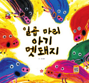 일곱 마리 아기 멧돼지(한국순수창작 꽃씨 책방)(양장본 HardCover)