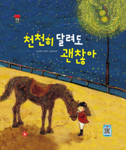 천천히 달려도 괜찮아(양장본 HardCover)