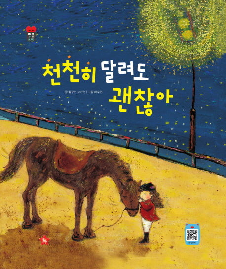 천천히 달려도 괜찮아(양장본 HardCover)