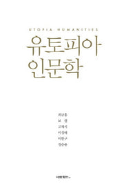 유토피아 인문학
