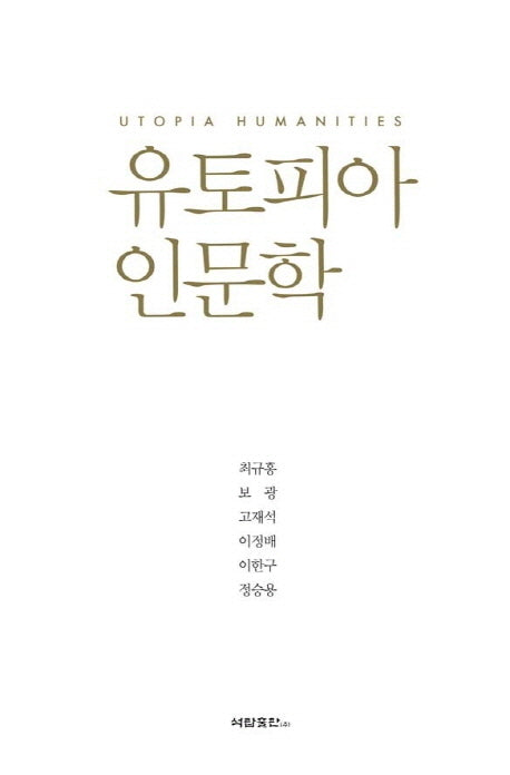 유토피아 인문학
