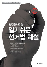 알기쉬운 선거법 해설(판결문으로 본)
