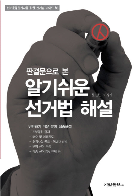 알기쉬운 선거법 해설(판결문으로 본)