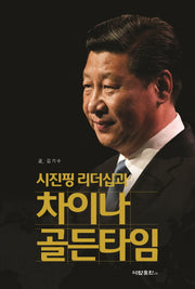 차이나 골든타임(시진핑 리더십과)