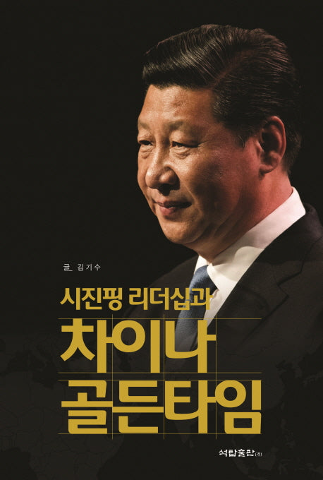 차이나 골든타임(시진핑 리더십과)