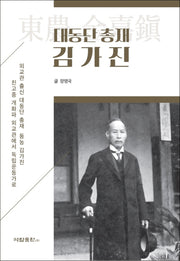 대동단 총재 김가진(양장본 Hardcover)