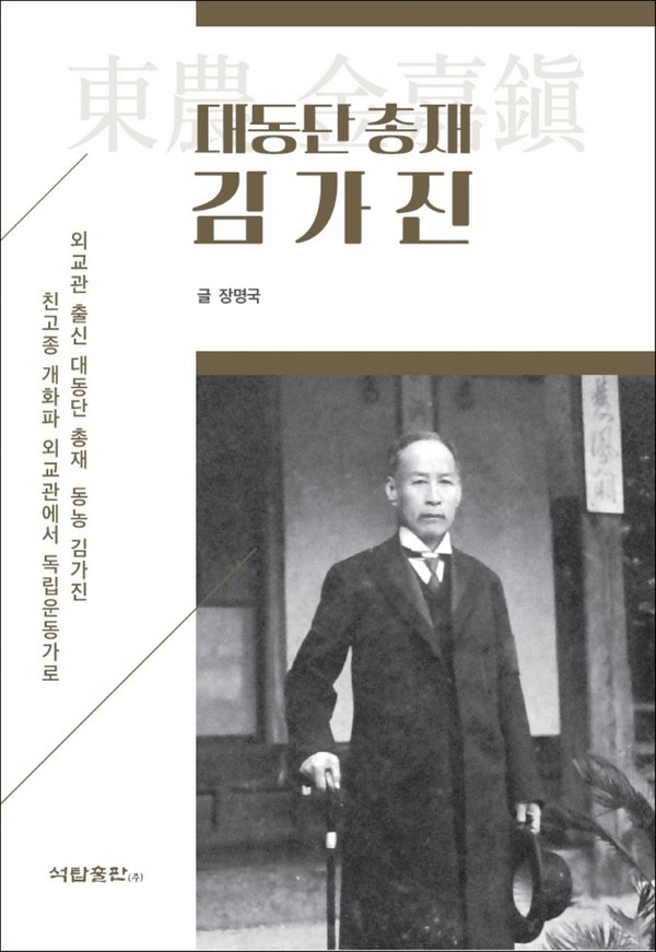 대동단 총재 김가진(양장본 Hardcover)