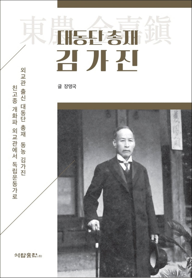 대동단 총재 김가진(양장본 Hardcover)
