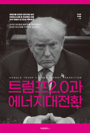 트럼프 2.0과 에너지대전환