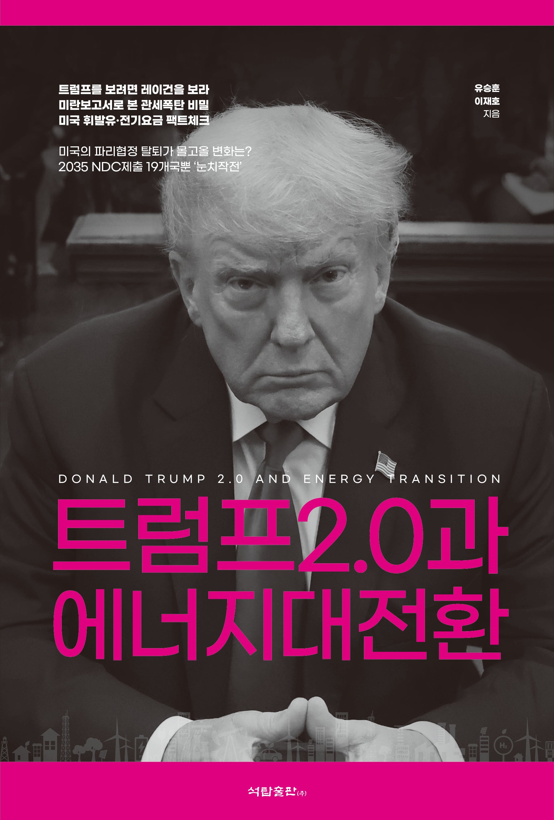 트럼프 2.0과 에너지대전환