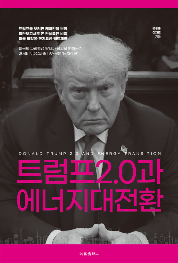 트럼프 2.0과 에너지대전환