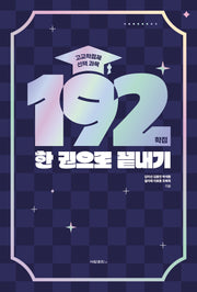 고교학점제 선택 과목 192학점 한 권으로 끝내기