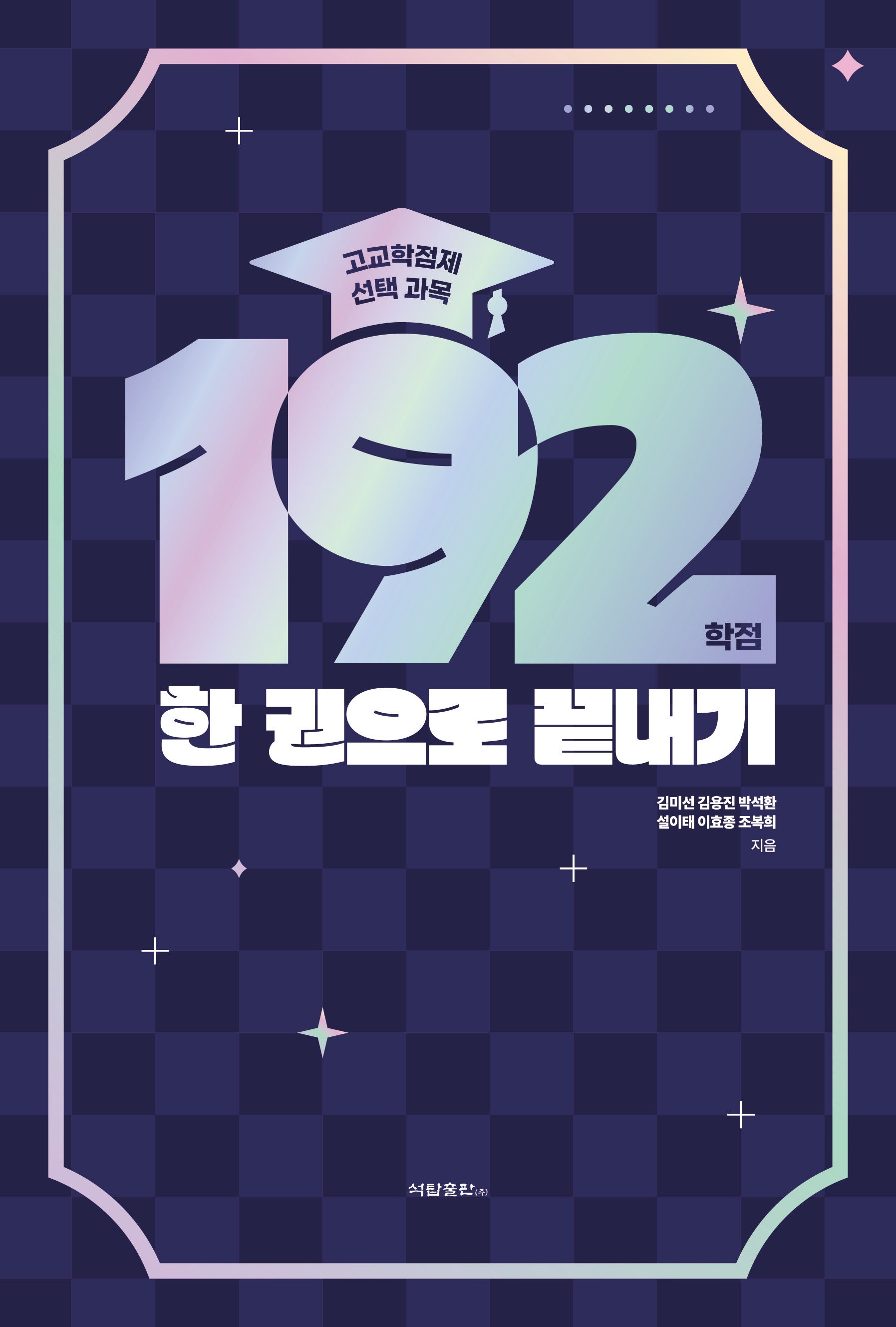 고교학점제 선택 과목 192학점 한 권으로 끝내기