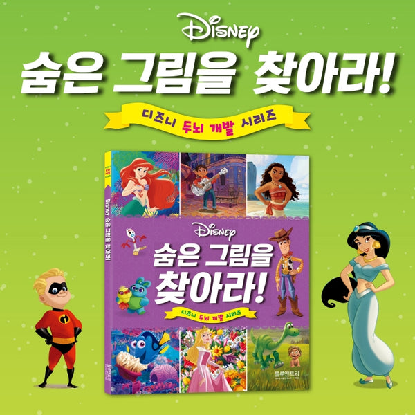 디즈니 숨은 그림을 찾아라!(디즈니 두뇌 개발 시리즈)