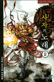 사자의 노래 2