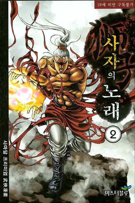 사자의 노래 2