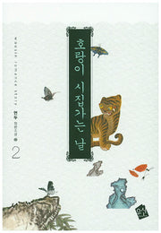 호랑이 시집가는 날 2