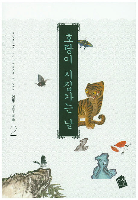 호랑이 시집가는 날 2