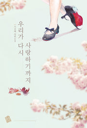 우리가 다시 사랑하기까지