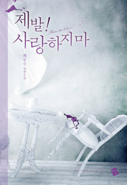제발! 사랑하지마