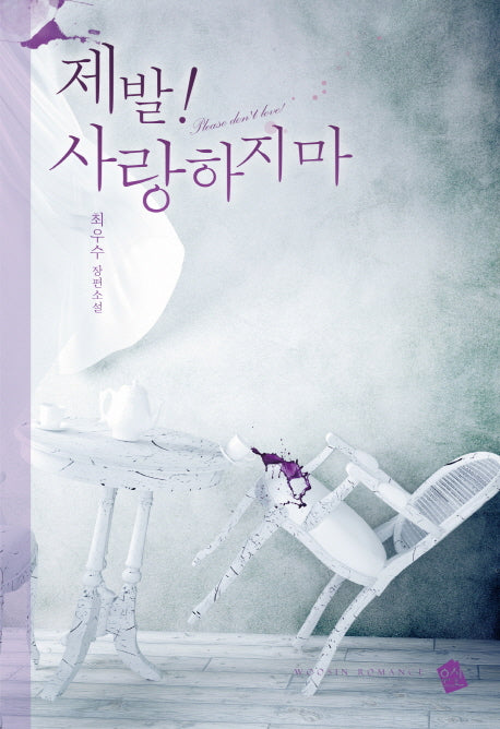 제발! 사랑하지마